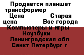 Продается планшет трансформер Asus tf 300 › Цена ­ 10 500 › Старая цена ­ 23 000 - Все города Компьютеры и игры » Ноутбуки   . Ленинградская обл.,Санкт-Петербург г.